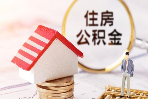 六安公积金离职怎么帮取（住房公积金离职怎么提取钱）