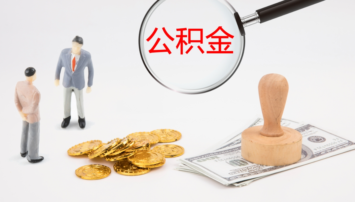 六安公积金代取（代取公积金可靠吗）