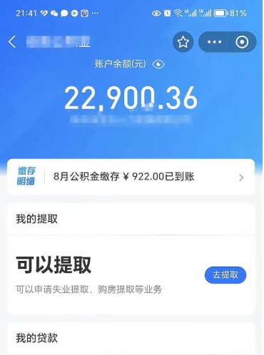 六安封存的住房公积金可以取出来吗（已经封存的公积金可以取出来吗）