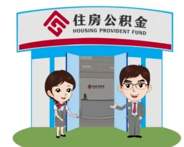 六安公积金自动离职可以取吗（住房公积金自动离职可以取吗）